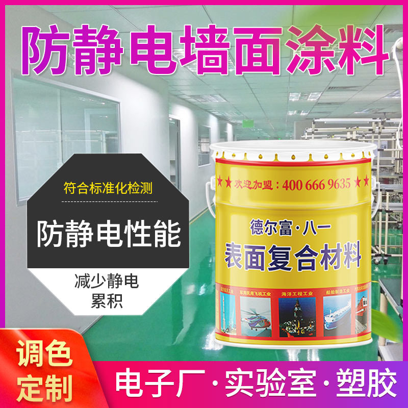 德尔富墙面漆油漆机房建筑物环氧防静电批发厂家直售涂料耐腐蚀