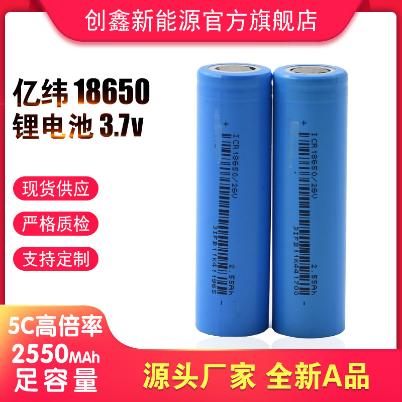 亿纬18650动力锂电池 5C 26V2600容量 3.7V  按摩枪 电动滑板车