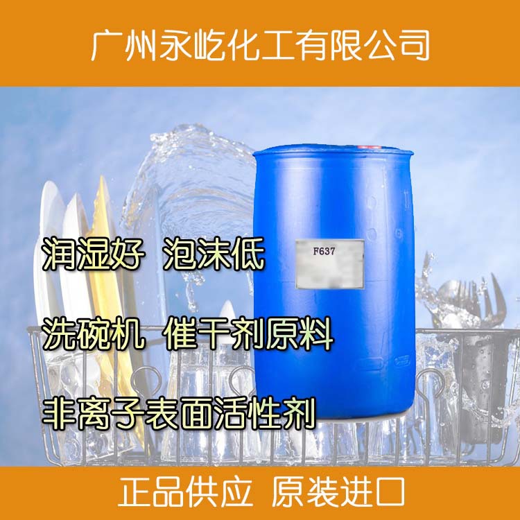 供应洗碗机光亮剂催干剂原料F637低泡沫 不锈钢催干速度快 无水痕