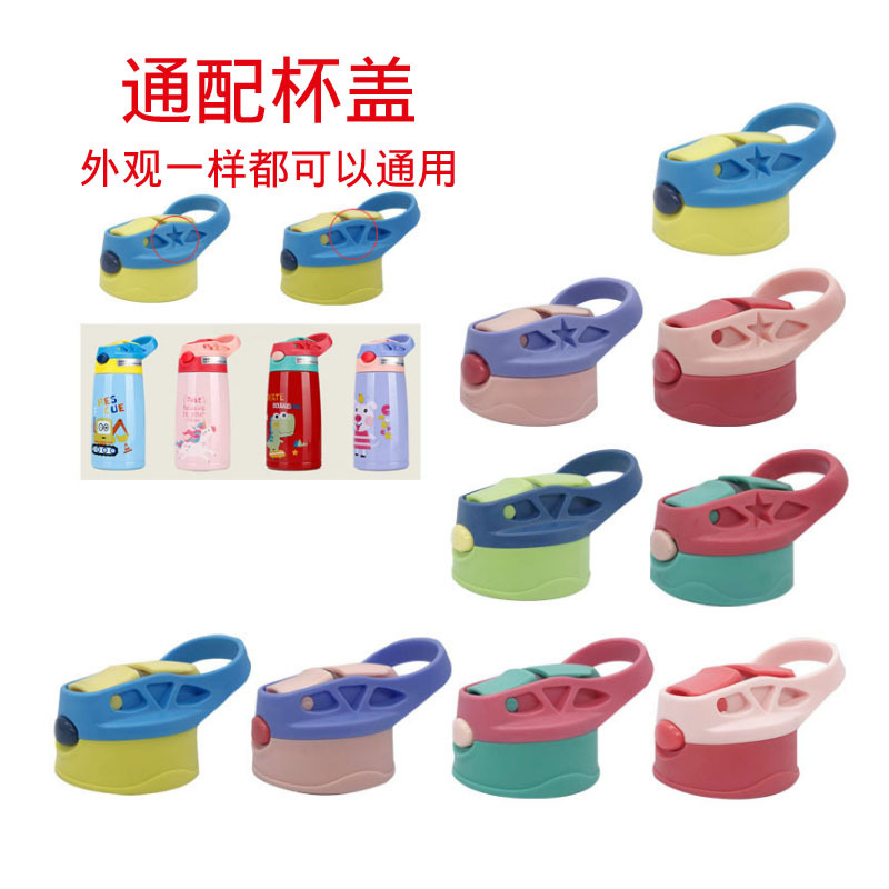 儿童保温杯鸭嘴杯盖配件含吸嘴多款通配配件儿童水杯吸管弹跳嘴