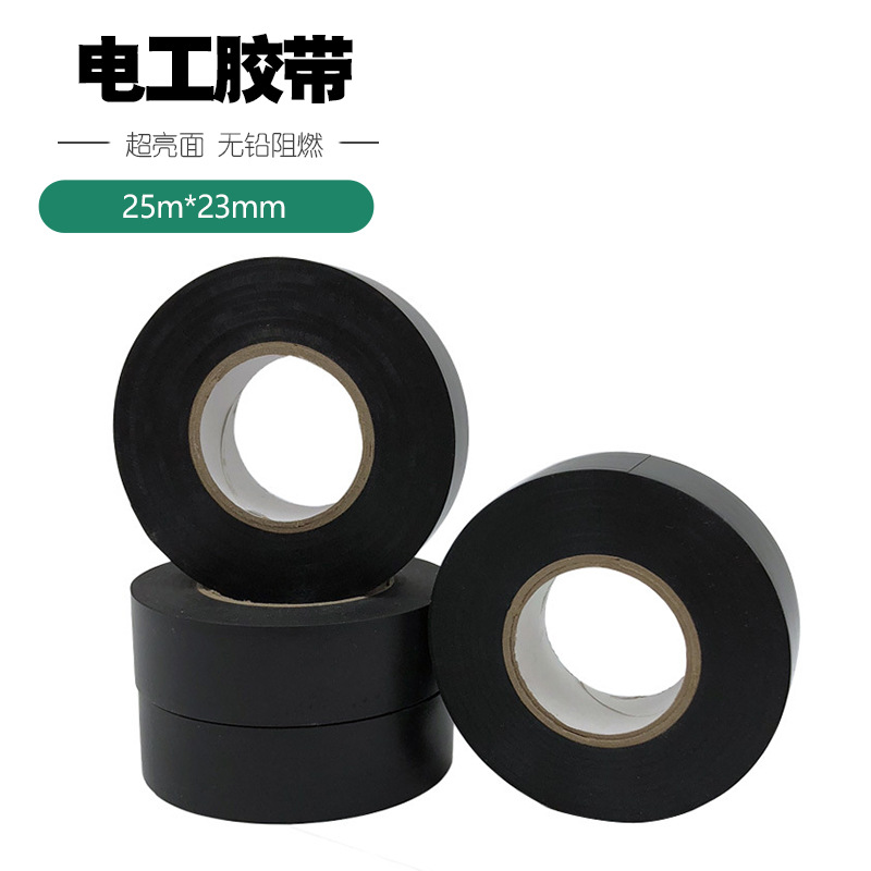 定超亮面无铅阻燃环保PVC电工绝缘胶带25m*23mm米数宽度可定