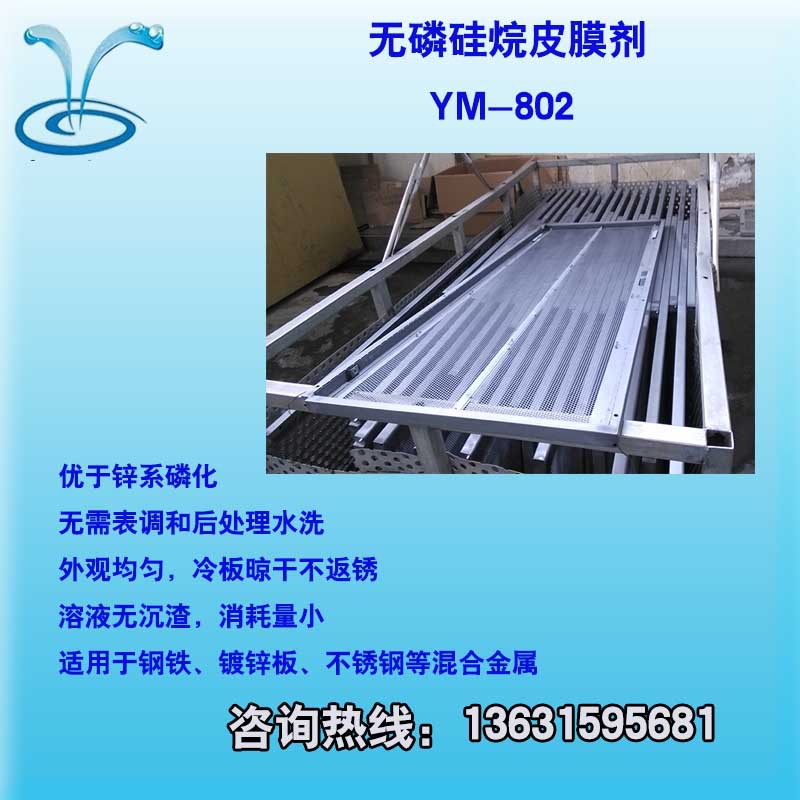 厂家直销 无磷磷化 硅烷处理剂  钢铁本色 喷涂附着力好 无需水洗