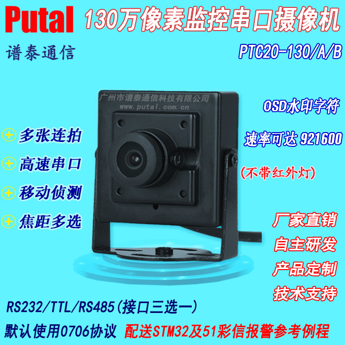 串口摄像头 130万像素/串口/摄像机/方案/车载/监控/PTC20B-130