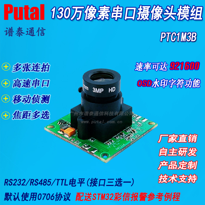 PTC1M3B 摄像头模组 监控摄像头 移动侦测 高速串口 多张连拍 OSD