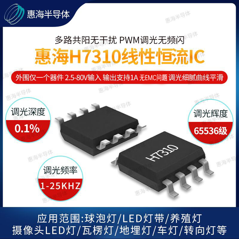 低压线性恒流LED调光驱动芯片无频闪低成本24V惠海H0137