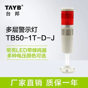 台邦 [单色LED警示灯 TB50-1T-D-J  报警灯 常亮 有声带蜂鸣]
