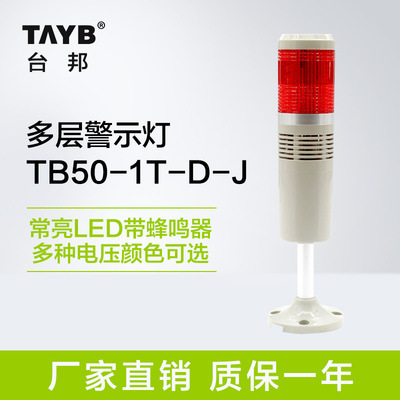 台邦 [单色LED警示灯 TB50-1T-D-J  报警灯 常亮 有声带蜂鸣]