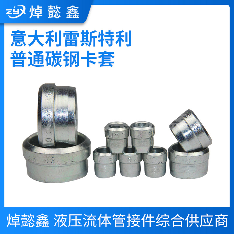 进口意大利雷斯特利功能卡套【碳钢/不锈钢带胶圈】