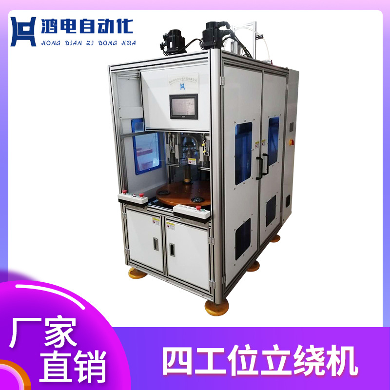 四工位立绕机 定子自动绕线设备立式绕嵌线机智能自动化立绕机