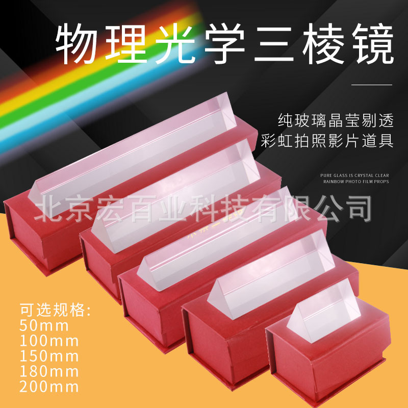 小学初中物理教具光学七色光实验彩虹分光三棱镜光学玻璃光的色散
