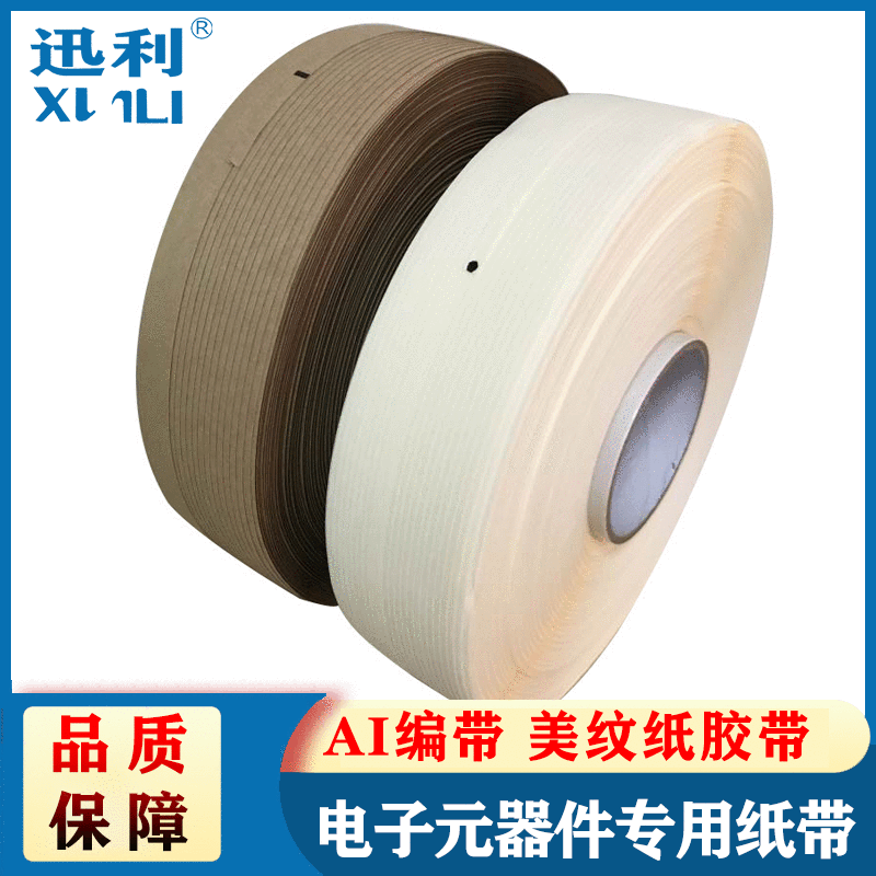 厂家供应AI编带 美纹纸胶带牛皮纸胶带 编带电阻电容保险丝纸带