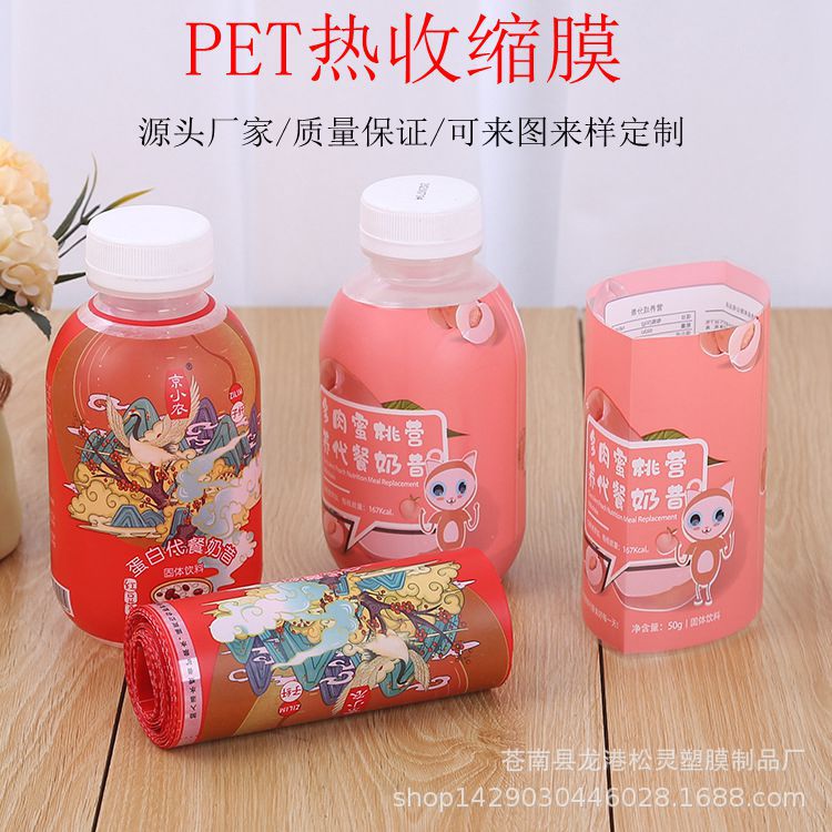 现货PET热收缩膜 代餐奶昔收缩膜商标胖胖瓶标签 PVC收缩膜标印刷