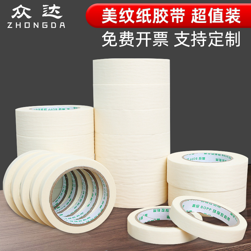 美纹纸高粘胶带美纹胶纸喷漆装修装潢单面胶美术学生皱纹纸易撕