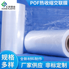 POF热收缩交联膜 POF低温热缩袋 高性能热收膜包装收缩袋定 制