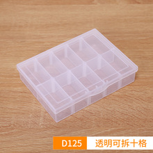 新款D125pp透明十格可拆收纳盒 玩具纽扣塑料盒 分装零件工具包装