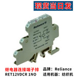 工厂纺织机械配件Reliance RET12VDCR 1NO继电器连接端子排批发