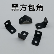 黑方包角相框 国画框 背板梯形五金配件桌椅固定角黑平头护角角码