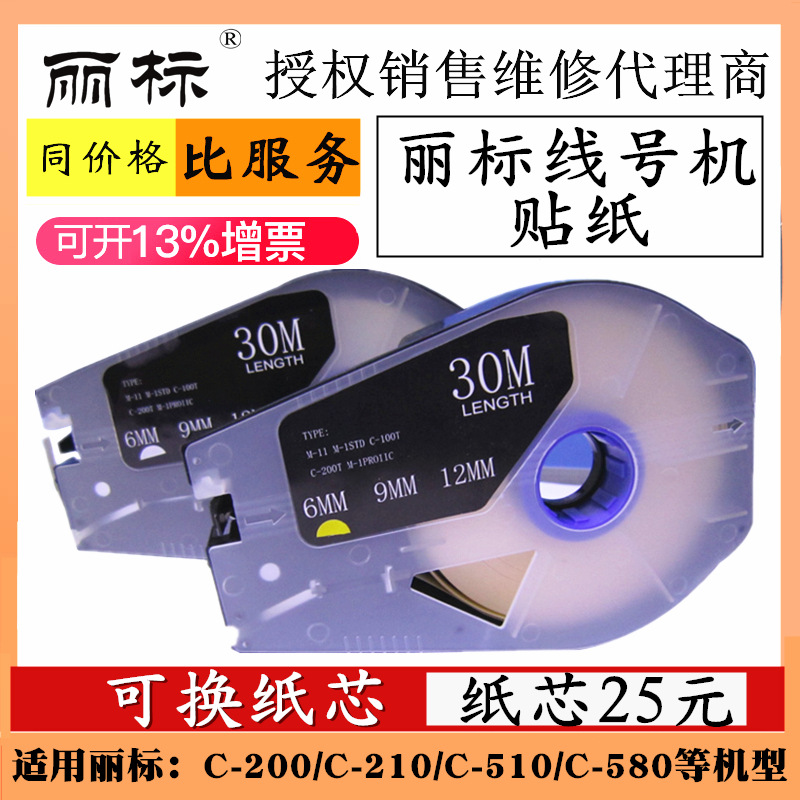 丽标线号机贴纸号码管机12mm标签适用C-210E/210T/200T/510T/580T