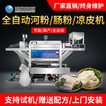 新款全自动河粉机小型多功能不锈钢仿手工河粉凉皮机拉肠粉机设备