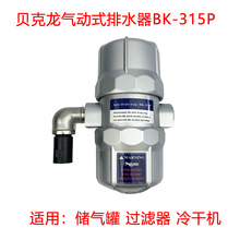 贝克龙自动排水器BK-315P空压机储气罐过滤器气动式放水阀排水阀