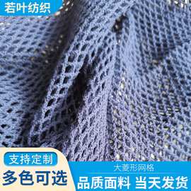 厂家供应多色弹力大网眼布料镂空打底衫破洞牛仔裤渔网眼网格面料