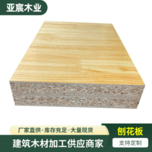 E0级生态板刨花板 实木颗粒板贴面板 橱柜家具柜子夹板颗粒板