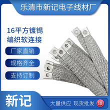 供应16平方镀锡编织软连接软铜编织线带避雷线工业电器开关软连接