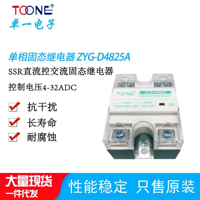 TOONE上海卓一固态继电器ZYG-D4825单相SSR直流控制交流25A4-32V