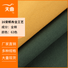 现货16安全棉帆布 3*3加密活性染加厚粗帆布箱包鞋材手袋帆布面料