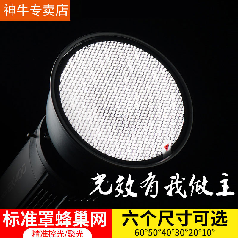 Shenniu Flash Light Standard Cover Honeycomb Mesh Reflective Cover Spotlight Mesh Studio Flash Light Effect Attachment Honeycomb Mesh