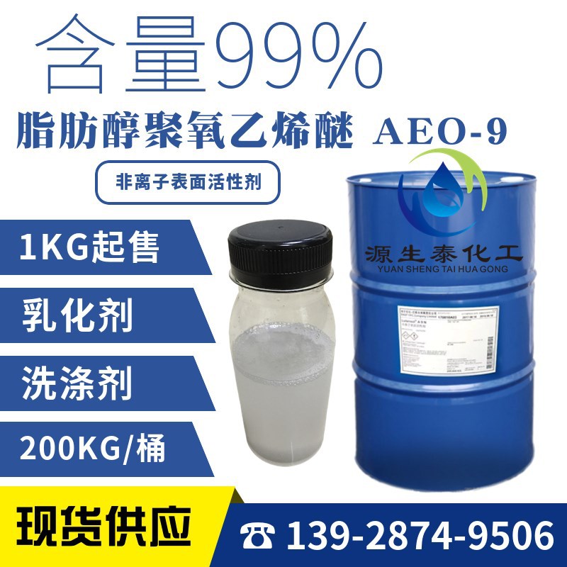 优势供应 脂肪醇聚氧乙烯醚 AEO9 aeo9 表面活性剂 A9N 乳化剂