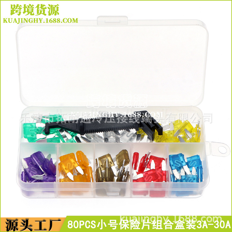 汽车小号插片式保险丝套装 80pcs盒装 车用小号保险片3a-30a组合