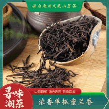 广东潮州特产乌龙茶凤凰单丛茶 碳焙醇香回甘高山蜜兰香茶叶批发