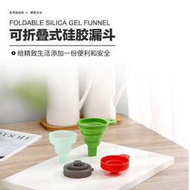 硅胶漏斗可伸缩迷你便携式折叠油漏斗厨房创意用品定制食品级材质