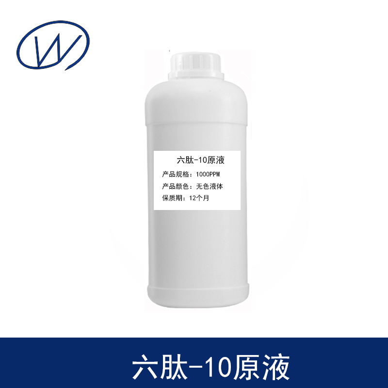 六肽-10冻干粉六肽-10原液1000PPM六肽-10溶液有报送码现货多肽