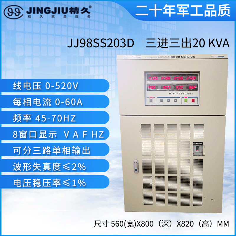 山东精久变频电源 JJ98SS203D  三相输入三相输出  20KW 变频电源