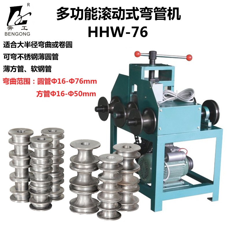 电动多功能弯管机HHW-G76 滚动弯管机 方圆管弯管机 厂家直销