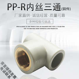 PPR内丝三通内牙三通20 4分 25 6分 32 1寸水管管材管件配件