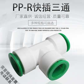 6分25PPR免热熔快速快插接头三通弯头直接活接直插式冷热水管配件