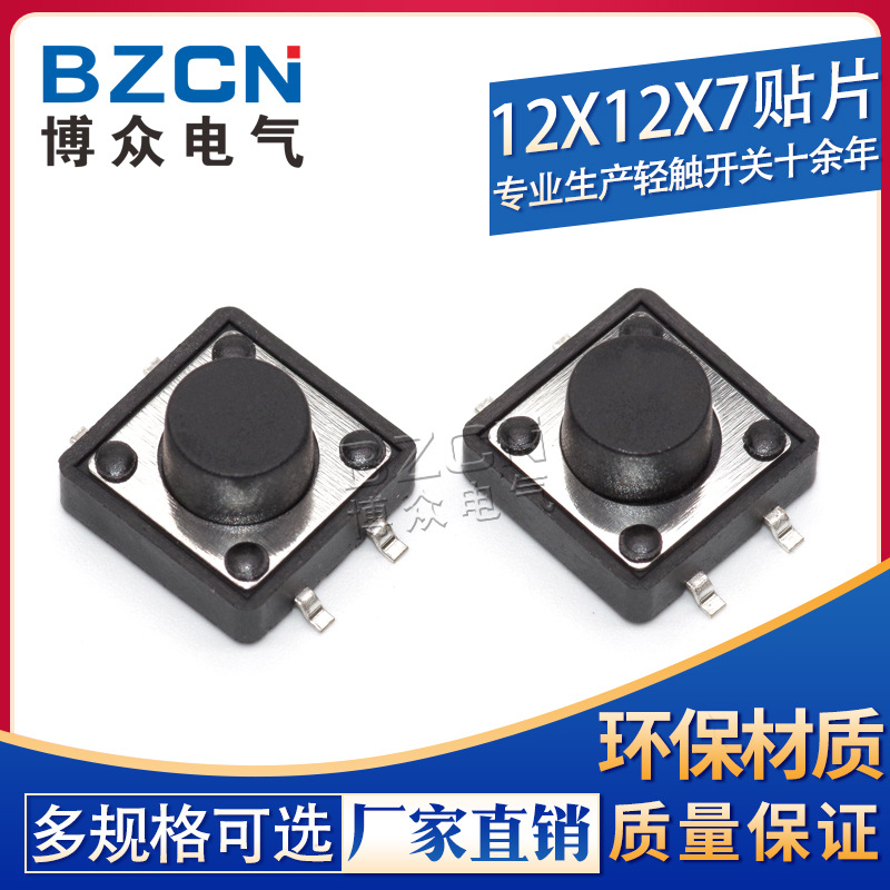 博众电气 轻触开关 12X12X7贴片