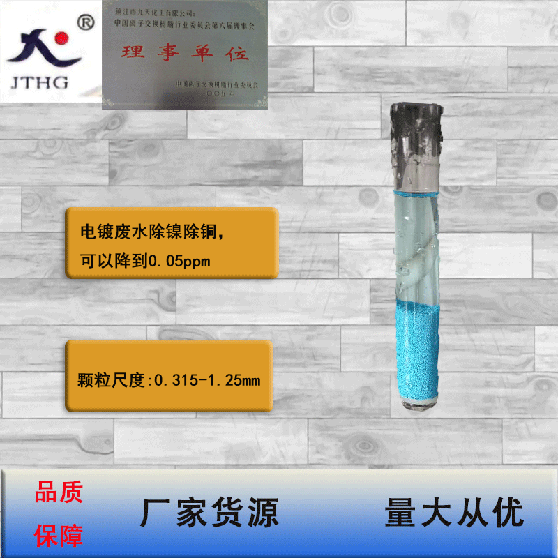 D405 电镀废水除镍，除铜大孔螯合离子交换树脂电镀废水处理