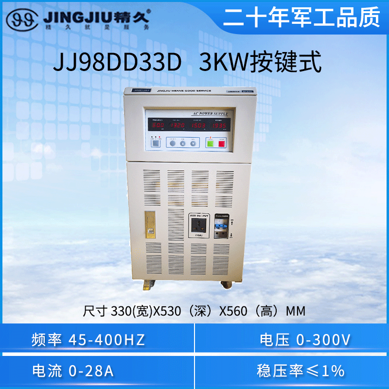 山东精久变频电源  JJ98DD33D（3kVA) 单相 变频电源单进单出