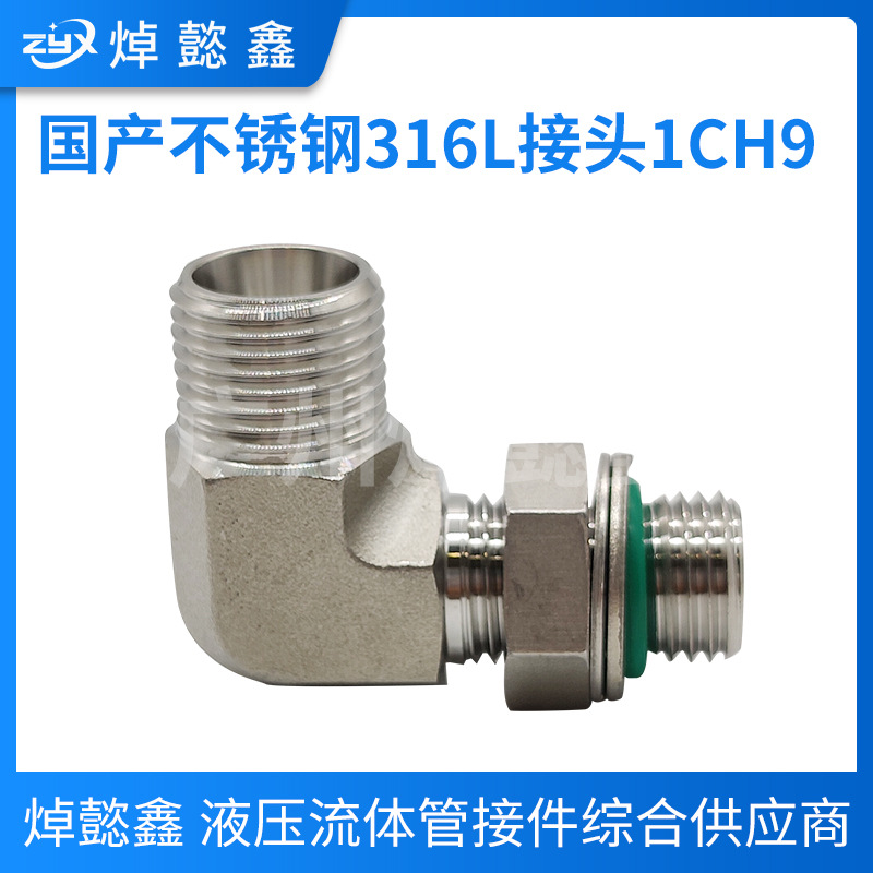 液压接头，伊顿永华标准，316L材质1CH9/1DH9系列现货供应！