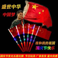 五星红旗国旗手摇国旗夜晚发光国旗闪光棒中国国庆节活动发光玩具