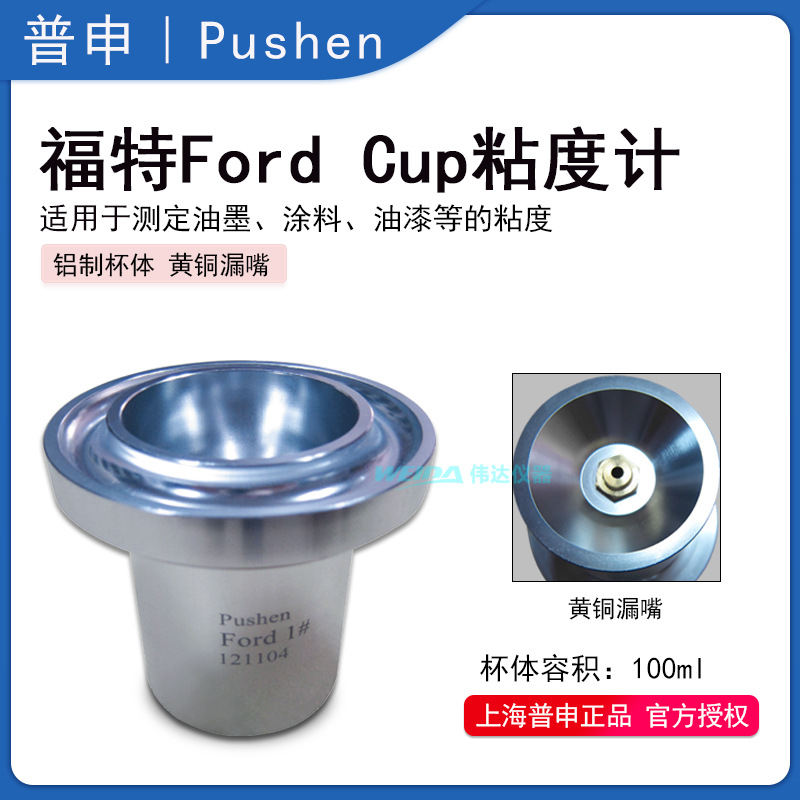 上海普申PS1021 Ford Cup福特粘度杯（ASTM标准）粘度杯 福特杯