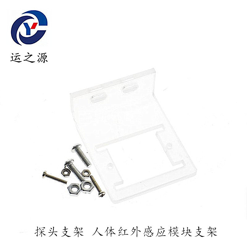 探头支架 人体红外感应模块支架 热释电传感器支架
