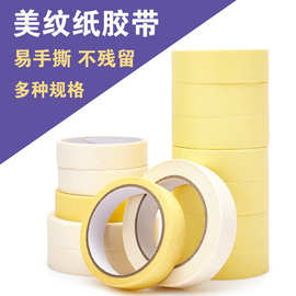 美纹纸胶带喷漆装修绘画美缝易撕美文纸精品无痕现货批发接缝