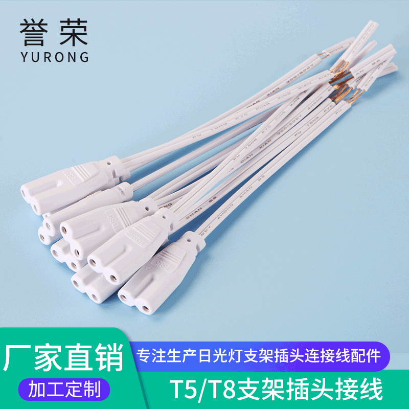 T4T5T8LED lamp bracket plug wire connection power cord 2-Core 8-letter tail plug