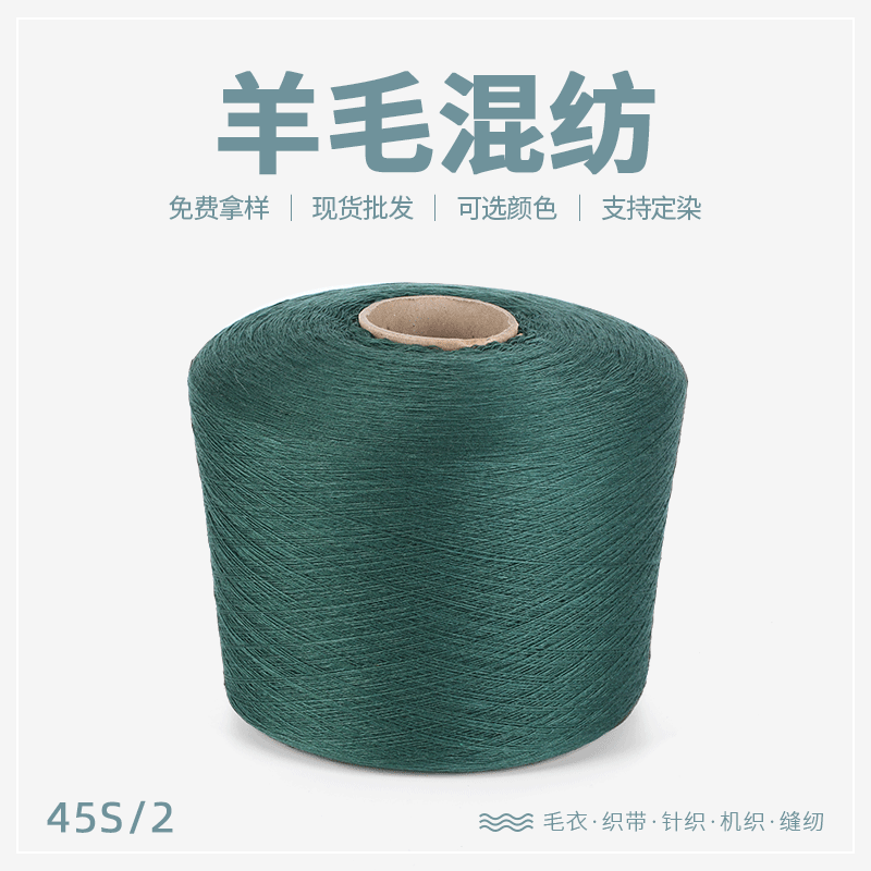 45支羊毛混纺6%羊毛20%锦纶20%腈纶54%聚酯纤维纱线多色可选