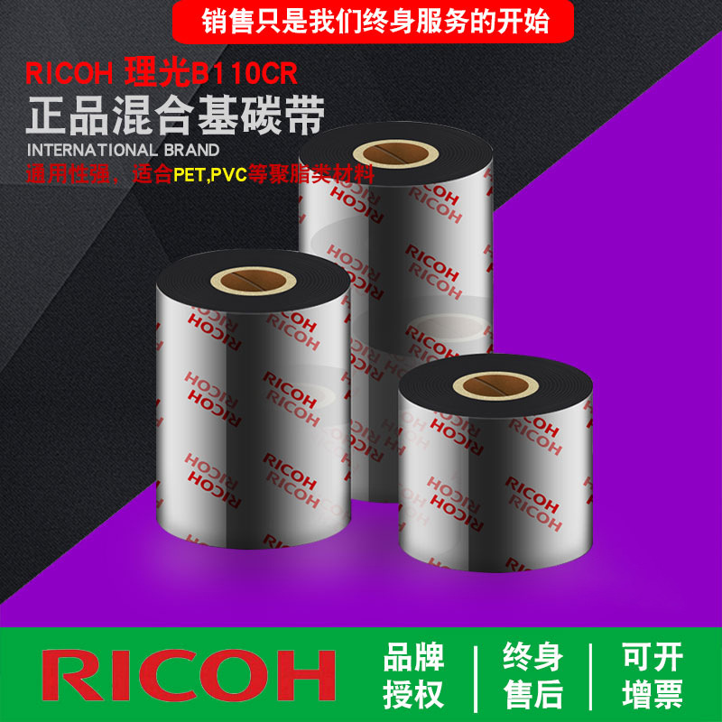 RICOH 理光B110C树脂碳带条码打印机标签色带 防水耐刮打印机碳带